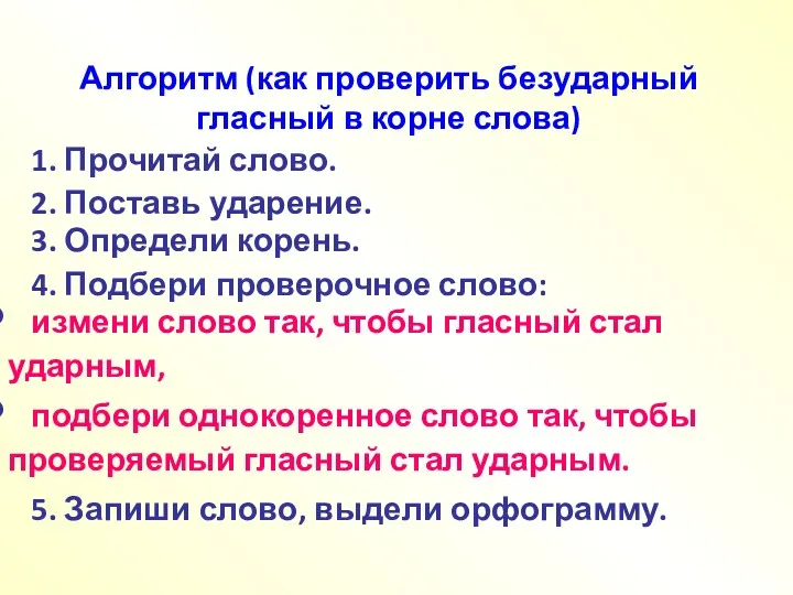 Алгоритм (как проверить безударный гласный в корне слова) 1. Прочитай