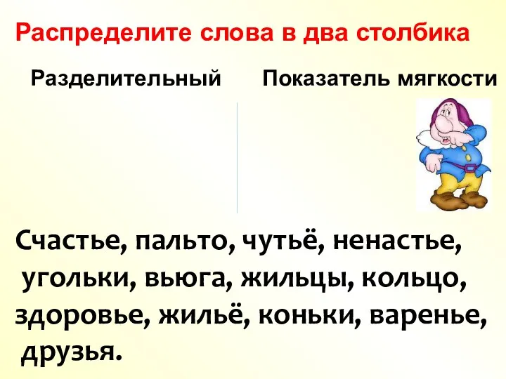 Распределите слова в два столбика Разделительный Показатель мягкости Счастье, пальто,