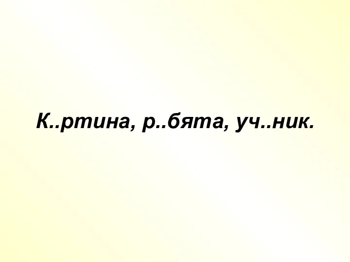 К..ртина, р..бята, уч..ник.