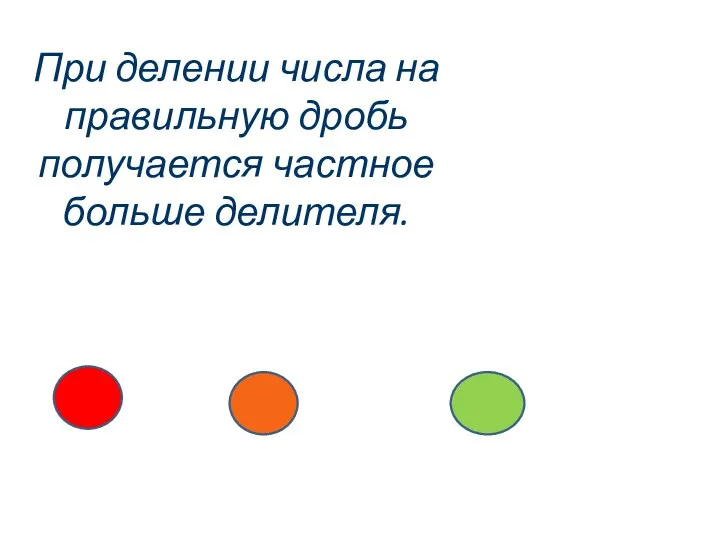 При делении числа на правильную дробь получается частное больше делителя.