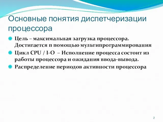 Основные понятия диспетчеризации процессора Цель – максимальная загрузка процессора. Достигается