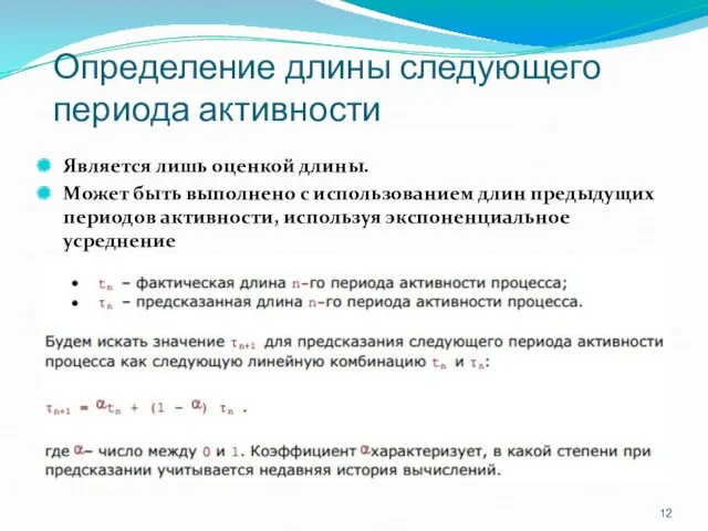 Определение длины следующего периода активности Является лишь оценкой длины. Может