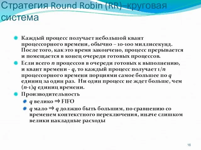 Стратегия Round Robin (RR)–круговая система Каждый процесс получает небольшой квант