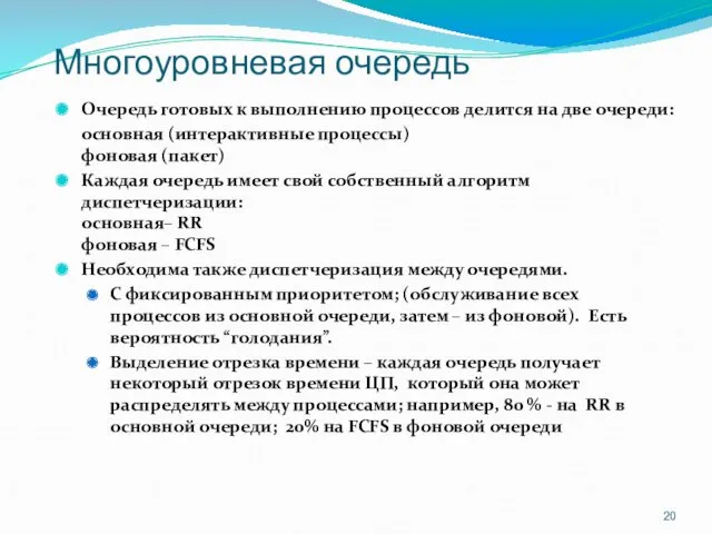 Многоуровневая очередь Очередь готовых к выполнению процессов делится на две