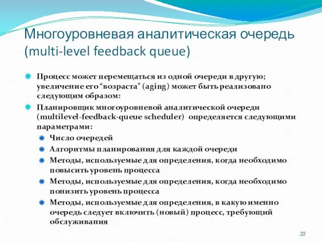 Многоуровневая аналитическая очередь (multi-level feedback queue) Процесс может перемещаться из