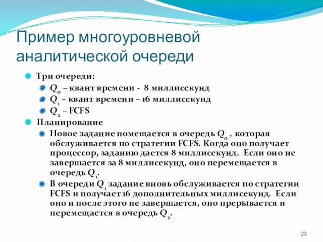 Пример многоуровневой аналитической очереди Три очереди: Q0 – квант времени