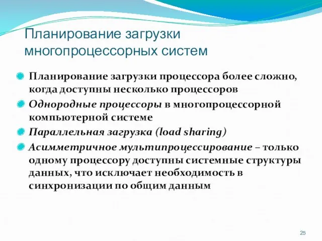 Планирование загрузки многопроцессорных систем Планирование загрузки процессора более сложно, когда