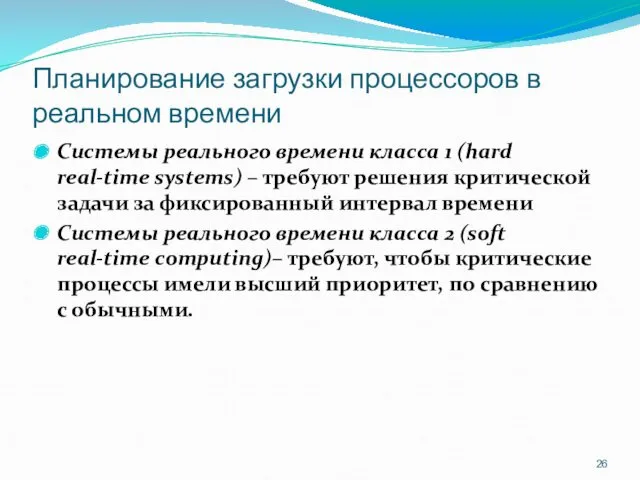 Планирование загрузки процессоров в реальном времени Системы реального времени класса