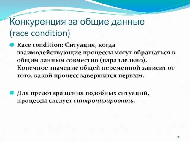 Конкуренция за общие данные (race condition) Race condition: Ситуация, когда