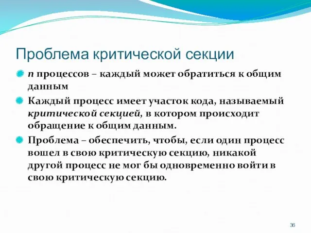 Проблема критической секции n процессов – каждый может обратиться к