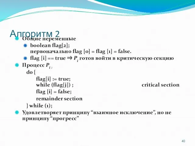 Алгоритм 2 Общие переменные boolean flag[2]; первоначально flag [0] =