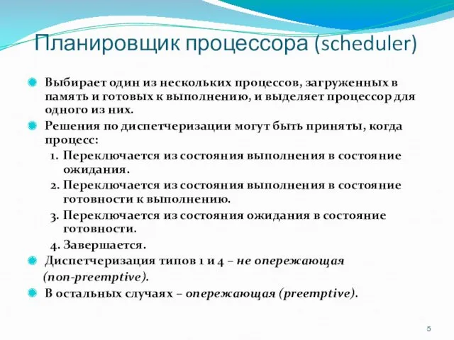 Планировщик процессора (scheduler) Выбирает один из нескольких процессов, загруженных в