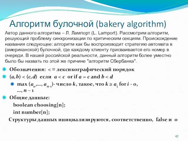 Алгоритм булочной (bakery algorithm) Обозначения: (a,b) max (a0,…, an-1)- число