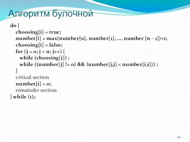 Алгоритм булочной do { choosing[i] = true; number[i] = max(number[0],