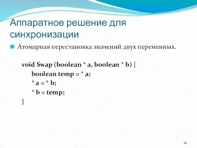 Аппаратное решение для синхронизации Атомарная перестановка значений двух переменных. void