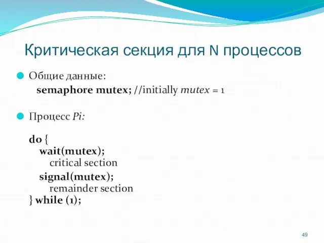 Критическая секция для N процессов Общие данные: semaphore mutex; //initially