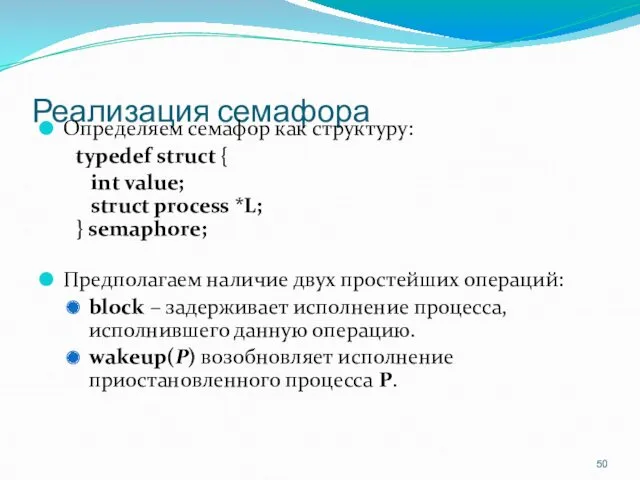 Реализация семафора Определяем семафор как структуру: typedef struct { int