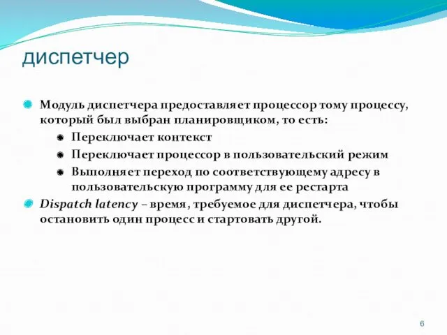 диспетчер Модуль диспетчера предоставляет процессор тому процессу, который был выбран