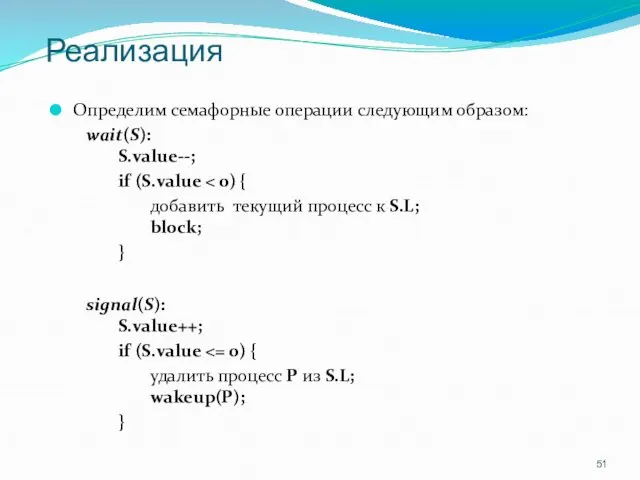 Реализация Определим семафорные операции следующим образом: wait(S): S.value--; if (S.value