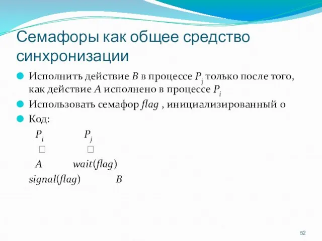 Семафоры как общее средство синхронизации Исполнить действие B в процессе