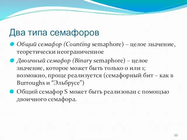 Два типа семафоров Общий семафор (Counting semaphore) – целое значение,