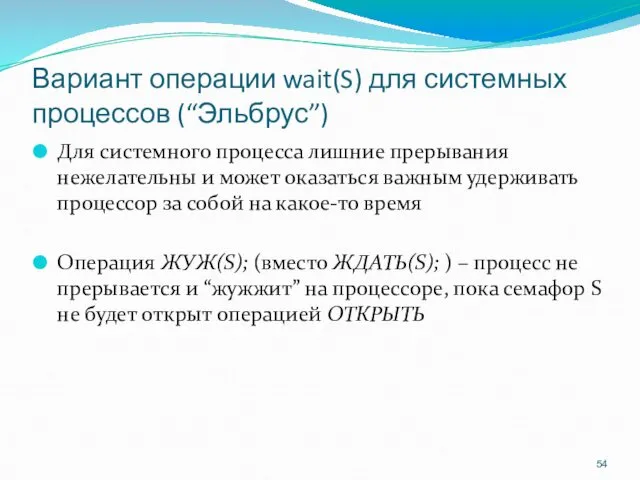 Вариант операции wait(S) для системных процессов (“Эльбрус”) Для системного процесса