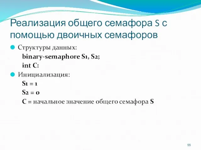 Реализация общего семафора S с помощью двоичных семафоров Структуры данных: