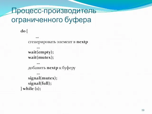 Процесс-производитель ограниченного буфера do { … сгенерировать элемент в nextp