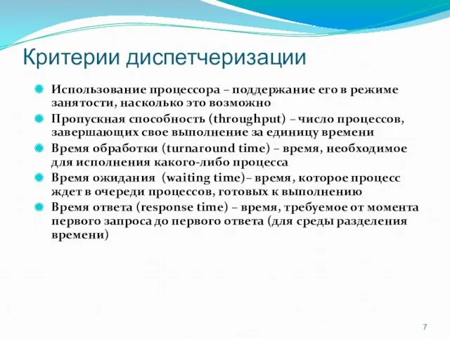 Критерии диспетчеризации Использование процессора – поддержание его в режиме занятости,