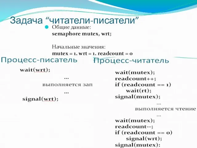 Задача “читатели-писатели” Общие данные: semaphore mutex, wrt; Начальные значения: mutex