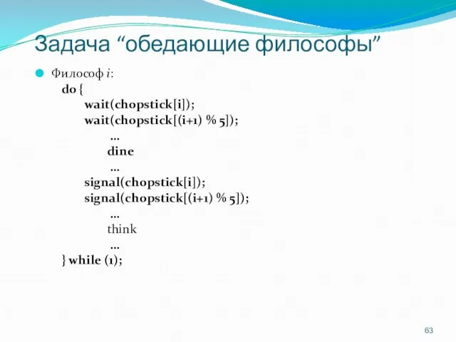 Задача “обедающие философы” Философ i: do { wait(chopstick[i]); wait(chopstick[(i+1) %