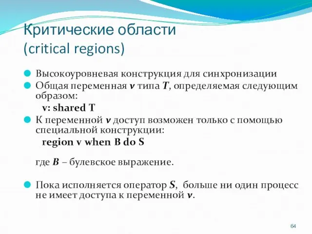 Критические области (critical regions) Высокоуровневая конструкция для синхронизации Общая переменная