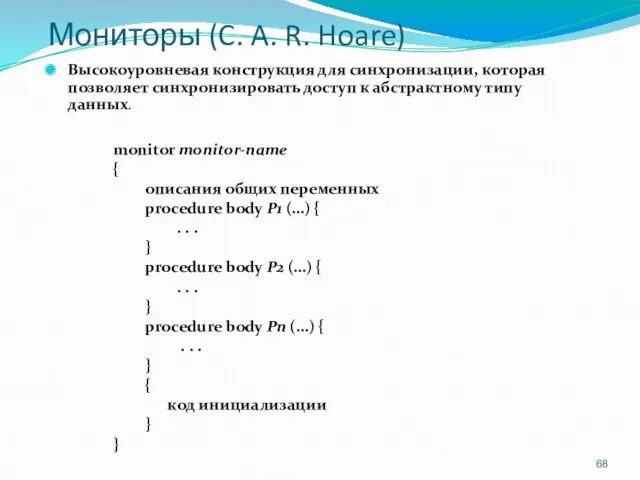 Мониторы (C. A. R. Hoare) Высокоуровневая конструкция для синхронизации, которая