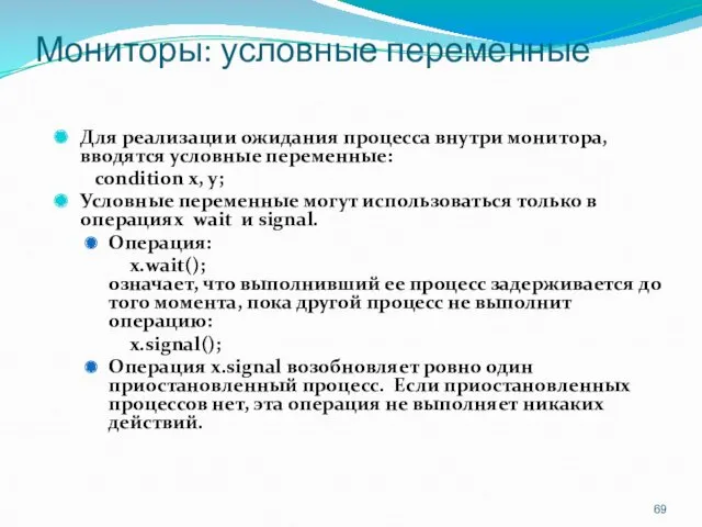 Мониторы: условные переменные Для реализации ожидания процесса внутри монитора, вводятся