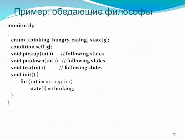 Пример: обедающие философы monitor dp { enum {thinking, hungry, eating}