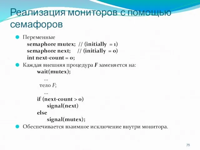 Реализация мониторов с помощью семафоров Переменные semaphore mutex; // (initially