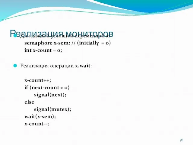 Реализация мониторов Для каждой условной переменной x: semaphore x-sem; //