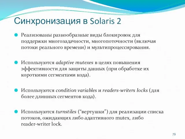 Синхронизация в Solaris 2 Реализованы разнообразные виды блокировок для поддержки