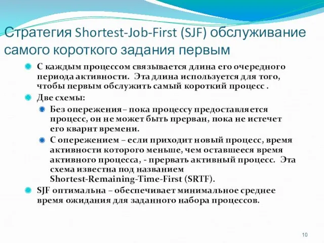 Стратегия Shortest-Job-First (SJF) обслуживание самого короткого задания первым С каждым