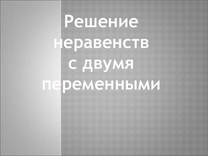 Решение неравенств с двумя переменными