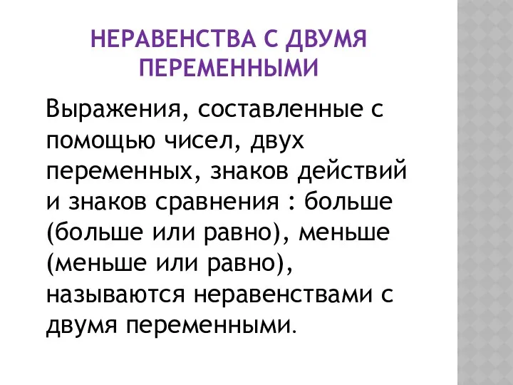 НЕРАВЕНСТВА С ДВУМЯ ПЕРЕМЕННЫМИ Выражения, составленные с помощью чисел, двух