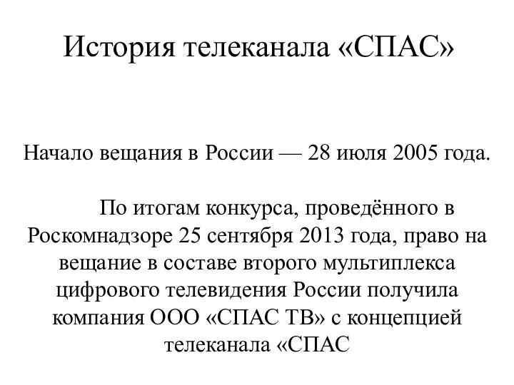 История телеканала «СПАС» Начало вещания в России — 28 июля 2005 года. По