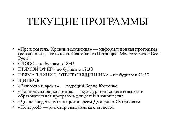 ТЕКУЩИЕ ПРОГРАММЫ «Предстоятель. Хроники служения» — информационная программа (освещение деятельности