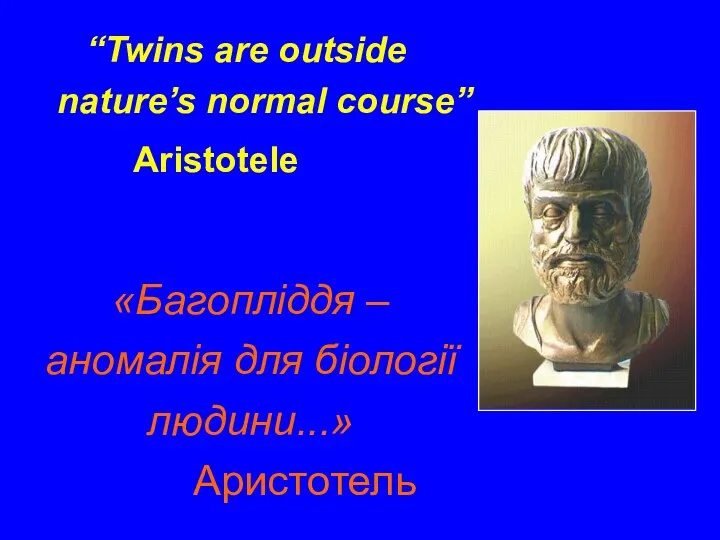 «Багопліддя – аномалія для біології людини...» Аристотель “Twins are outside nature’s normal course” Aristotele