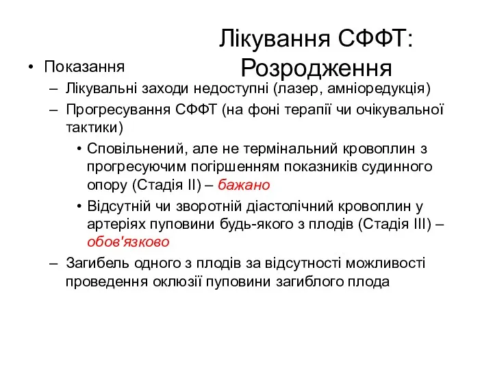 Лікування СФФТ: Розродження Показання Лікувальні заходи недоступні (лазер, амніоредукція) Прогресування