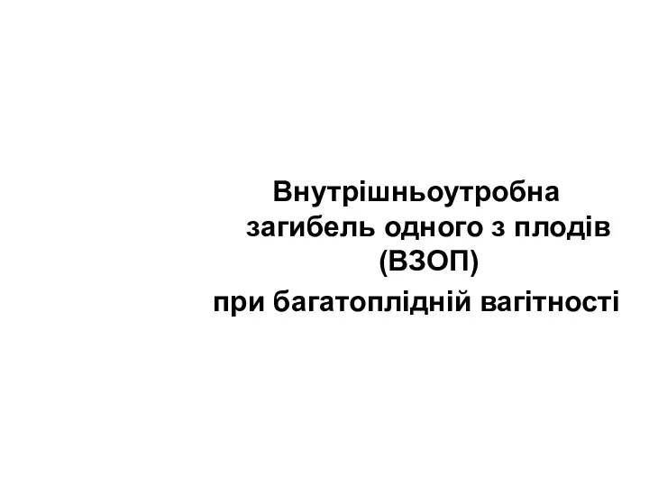 Внутрішньоутробна загибель одного з плодів (ВЗОП) при багатоплідній вагітності