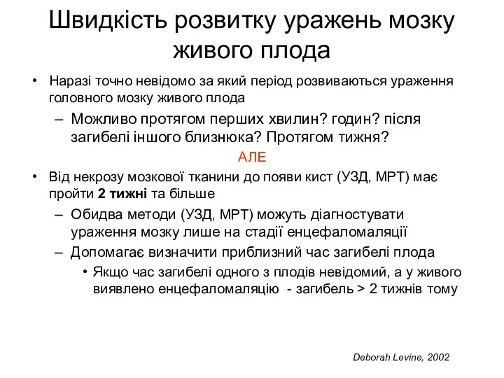 Швидкість розвитку уражень мозку живого плода Наразі точно невідомо за