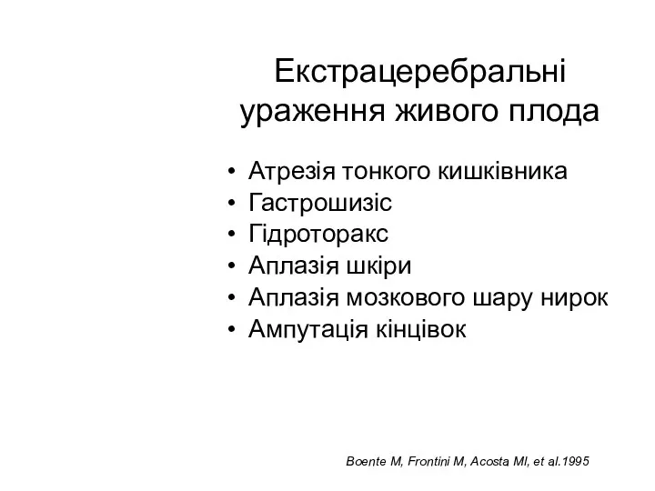 Екстрацеребральні ураження живого плода Атрезія тонкого кишківника Гастрошизіс Гідроторакс Аплазія