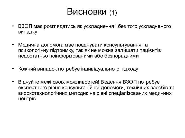 Висновки (1) ВЗОП має розглядатись як ускладнення і без того