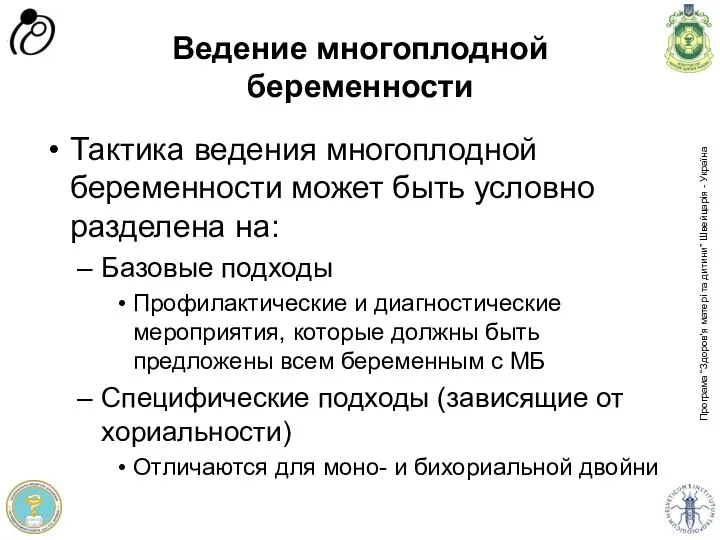 Ведение многоплодной беременности Тактика ведения многоплодной беременности может быть условно